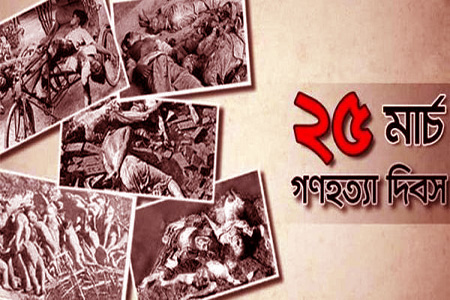 ভয়াল জাতীয় গণহত্যা দিবস আজ