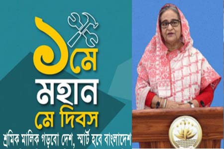 প্রথম মহান মে দিবসকে শ্রমিক সংহতি দিবস হিসেবে রাষ্ট্রীয়ভাবে স্বীকৃতি দিয়েছিলেন বঙ্গবন্ধু -প্রধানমন্ত্রী