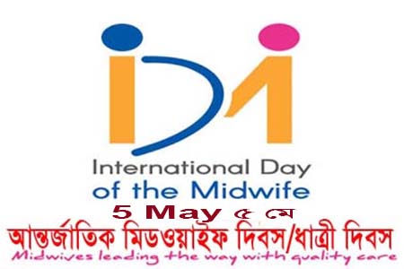 আন্তর্জাতিক মিডওয়াইফ দিবস