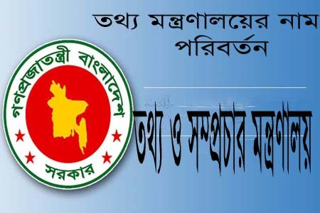 তথ্যমন্ত্রণালয়ের নাম Ministry of Information এর পরিবর্তে Ministry of Information and Broadcasting