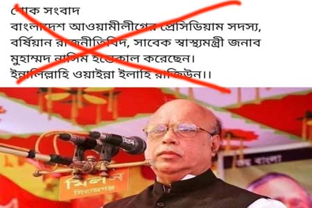 মোহাম্মদ নাসিমকে নিয়ে বিভ্রান্তিকর তথ্য ও গুজব ছড়ানো থেকে বিরত থাকার আহ্বান