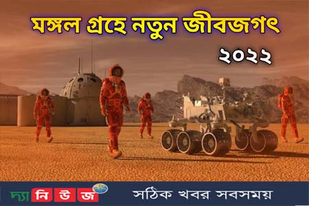 মঙ্গল গ্রহে জীবন