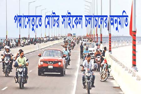 শর্ত সাপেক্ষে পদ্মা সেতুতে সাময়িকভাবে মোটর সাইকেল চলাচলের অনুমতি