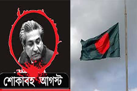 জাতীয় শোক দিবসে জাতীয় পতাকা উত্তোলন বিষয়ক নির্দেশনা