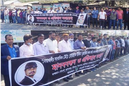 সাংবাদিক মোজাক্কির হত্যা বিচারের দাবিতে গৌরনদীতে সাত উপজেলার সাংবাদিকদের মানববন্ধন