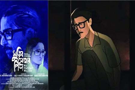 মুজিব আমার পিতা এনিমেটেড মুভি