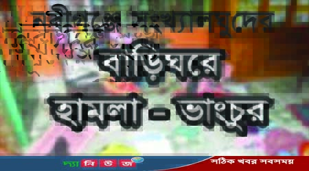 নবীগঞ্জে সংখ্যালঘুদের বাড়ীঘর ও মন্দিরে হামলা
