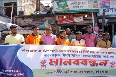 প্রেসক্লাবের উদ্যোগে মানববন্ধন