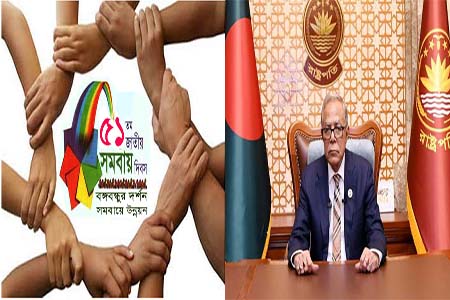 জাতীয় সমবায় দিবসে রাষ্ট্রপতির বাণী