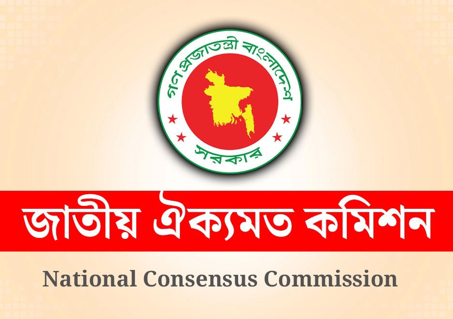 জাতীয় ঐকমত্য কমিশনের পূর্ণাঙ্গ প্রতিবেদন প্রকাশ