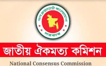 জাতীয় ঐকমত্য কমিশনের বৈঠক