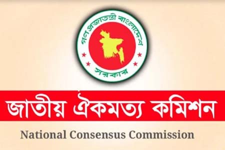 জাতীয় ঐকমত্য কমিশনের বৈঠক