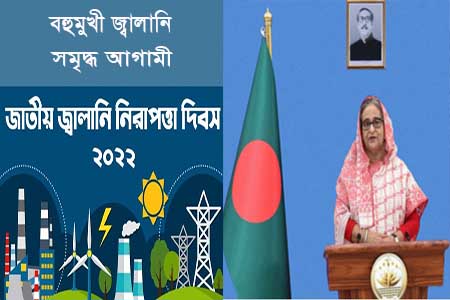 জ্বালানি নিরাপত্তা দিবসে প্রধানমন্ত্রীর বাণী