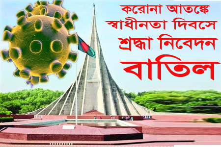 স্বাধীনতার পর এই প্রথম স্বাধীনতা দিবসে স্মৃতিসৌধে শ্রদ্ধা নিবেদন বাতিল