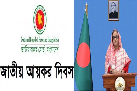 জাতীয় আয়কর দিবসে প্রধানমন্ত্রীর বাণী
