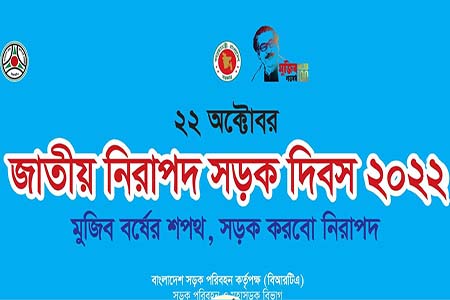 জাতীয় নিরাপদ সড়ক দিবস আজ