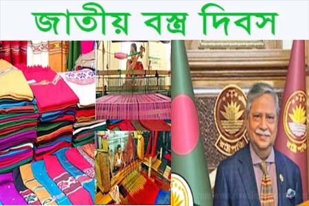 বস্ত্রখাত উন্নয়ন প্রসারণে সমন্বিত প্রচেষ্টা অব্যাহত রাখার আহবান রাষ্ট্রপতির