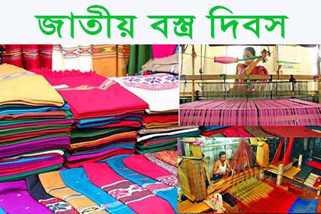 জাতীয় বস্ত্র দিবস আজ