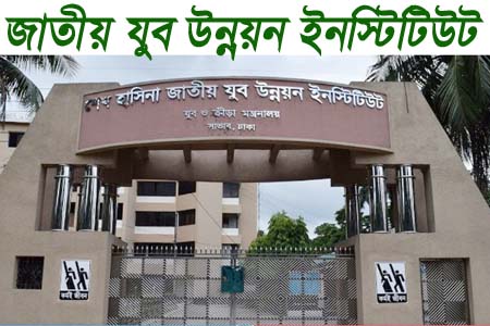 শেখ হাসিনার নাম বাদ দিয়ে জাতীয় যুব ‍উন্নয়ন ইনস্টিটিউট