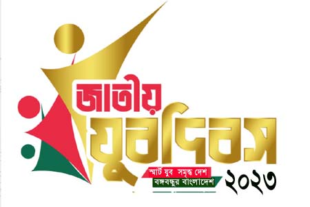 আজ জাতীয় যুব দিবস