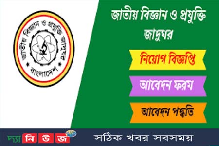 জাদুঘরে চার পদে লোক নিয়োগ