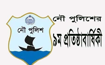 নৌ পুলিশের ৯ম প্রতিষ্ঠাবাষির্কী