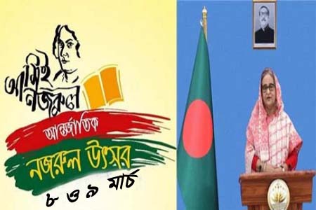 নজরুলের কালজয়ী সাহিত্য সম্ভার নবীন প্রজন্মকেও দেশপ্রেমের গভীর মন্ত্রে দীক্ষিত করে যাচ্ছে -প্রধানমন্ত্রী