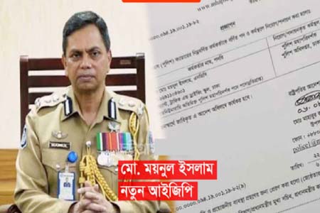 আইজিপি পদ থেকে চৌধুরী আবদুল্লাহ মামুনকে সরিয়ে মো. ময়নুল ইসলামকে নিয়োগ