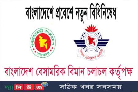 বাংলাদেশে প্রবেশে বিধিনিষেধ