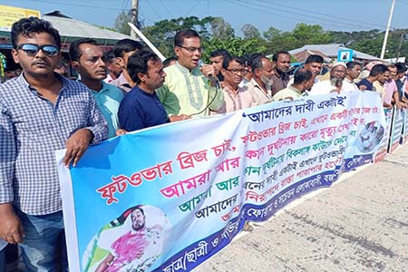 ফুটওভারব্রিজের নির্মাণের দাবীতে মানববন্ধন  