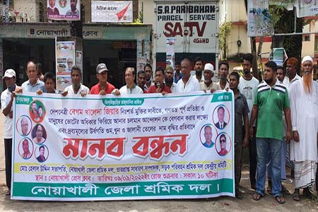 নোয়াখালীতে শ্রমিক দলের মানববন্ধন সমাবেশ