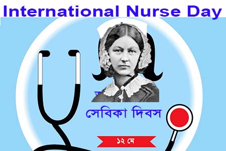 আন্তর্জাতিক সেবিকা দিবস