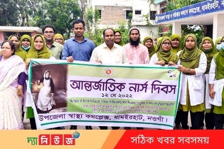ধামইরহাটে আন্তর্জাতিক নার্স দিবস পালিত