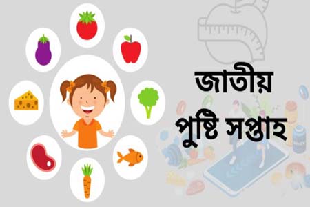 জাতীয় পুষ্টি সপ্তাহ
