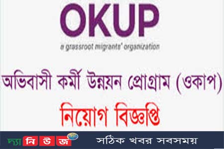 অভিবাসী কর্মী উন্নয়ন প্রোগ্রামে নিয়োগ