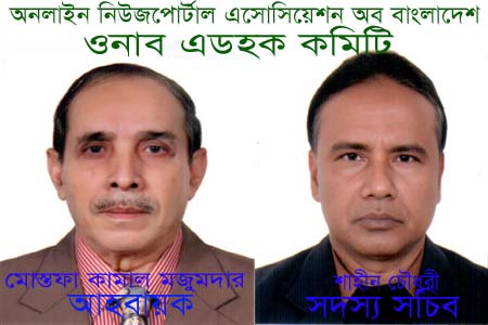 অনলাইন নিউজপোর্টাল এসোসিয়েশন অব বাংলাদেশ (ওনাব) এর এডহক কমিটি গঠন