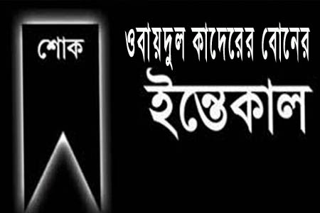 সেতুমন্ত্রীর বোনের ইন্তেকাল  
