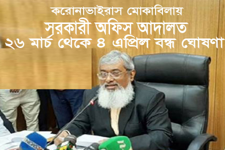 করোনা মোকাবেলায় সরকারি অফিস-আদালত ২৬ মার্চ থেকে ৪ এপ্রিল পর্যন্ত বন্ধ ঘোষণা