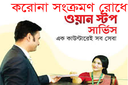 করোনায় ওয়ান স্টপ সার্ভিস