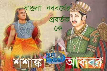 বাংলা সনের প্রবর্তক কে