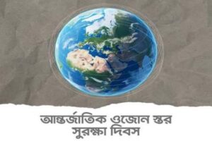 আন্তর্জাতিক ওজোন স্তর সুরক্ষা দিবস আজ