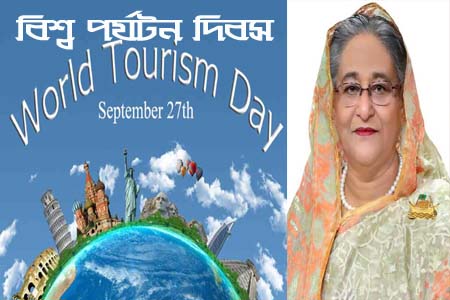 বিশ্ব পর্যটন দিবসে প্রধানমন্ত্রীর বাণী
