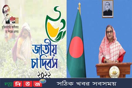 চা দিবসে প্রধানমন্ত্রীর বাণী