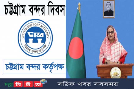 আজ ১৩৫তম চট্টগ্রাম বন্দর দিবসে প্রধানমন্ত্রীর বাণী