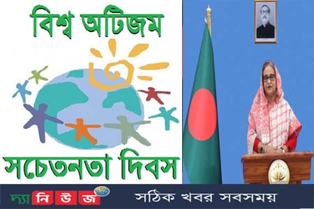 বিশ্ব অটিজম সচেতনতা দিবসে প্রধানমন্ত্রীর বাণী