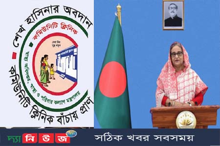 কমিউনিটি ক্লিনিকের প্রতিষ্ঠাবার্ষিকী উপলক্ষ্যে প্রধানমন্ত্রীর বাণী