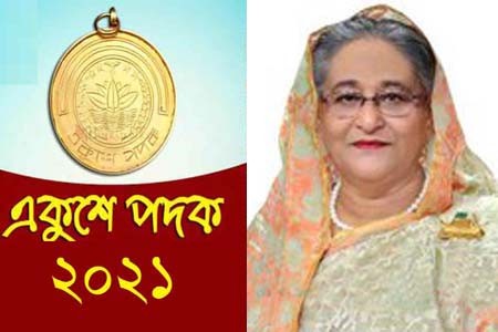 একুশে পদক ২০২১ প্রদান উপলক্ষ্যে প্রধানমন্ত্রীর বাণী
