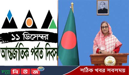 আন্তর্জাতিক পর্বত দিবসে প্রধানমন্ত্রীর বাণী