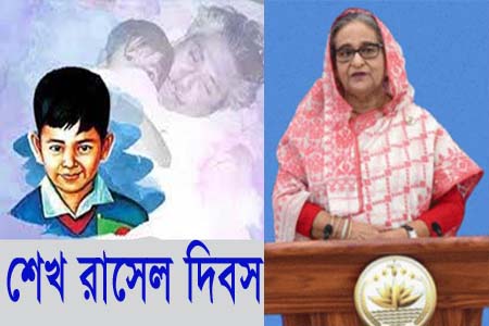 রাসেলের চেতনায় সকল শিশুদের গড়ে তুলতে হবে -প্রধানমন্ত্রী