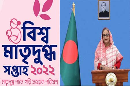 মাতৃদুগ্ধ সপ্তাহ উপলক্ষ্যে প্রধানমন্ত্রীর বাণী